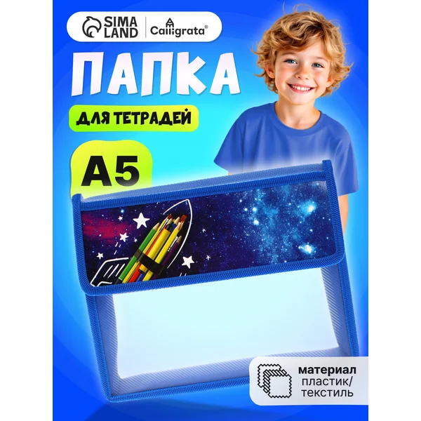 Папка сумка школьная для труда и тетрадей А5