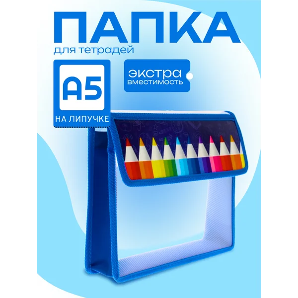 Папка канцелярская, для тетрадей, для бумаг, школьная А5