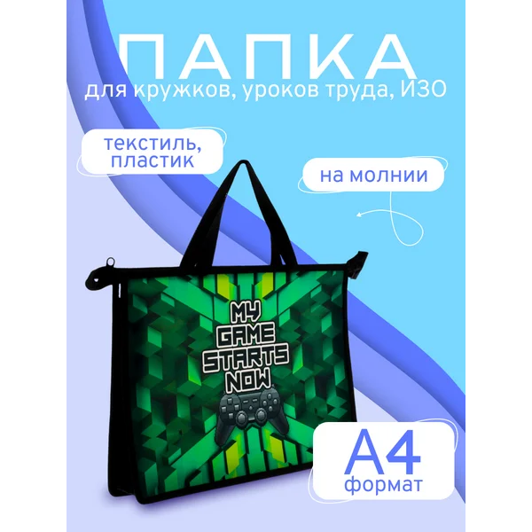 Папка для творчества с ручками А4