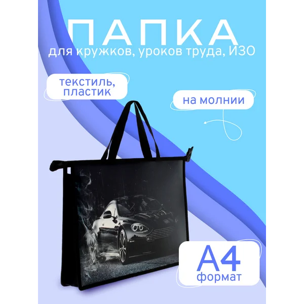 Папка для творчества с ручками А4