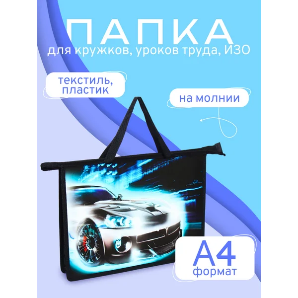 Папка для творчества с ручками А4