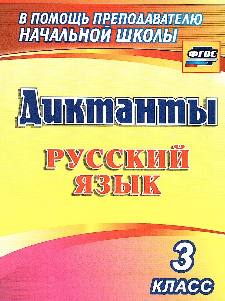 Диктанты. Русский язык 3 класс. ФГОС Учитель 75317810 купить за 224 ₽ в  интернет-магазине Wildberries