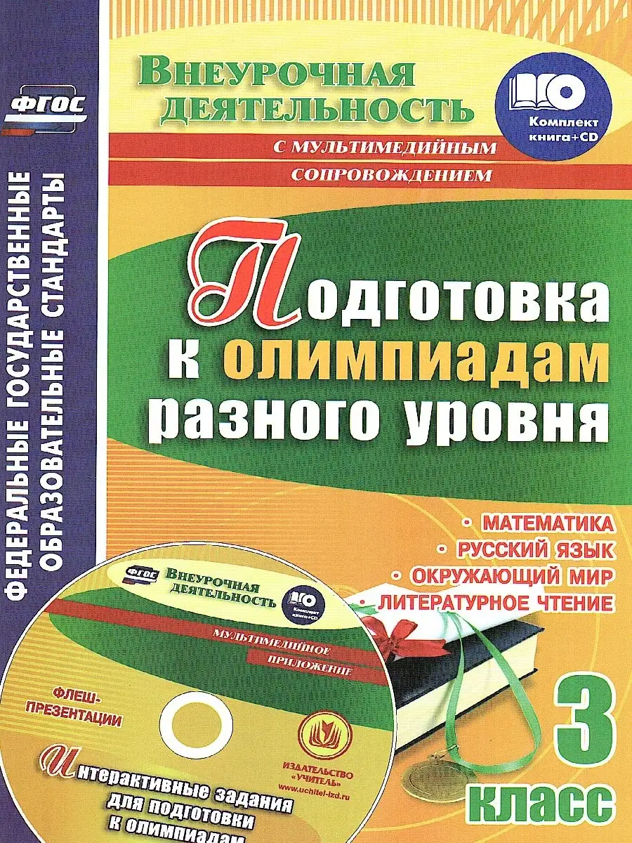 Подготовка к олимпиадам разного уровня 3 класс Учитель 75319189 купить за  445 ₽ в интернет-магазине Wildberries