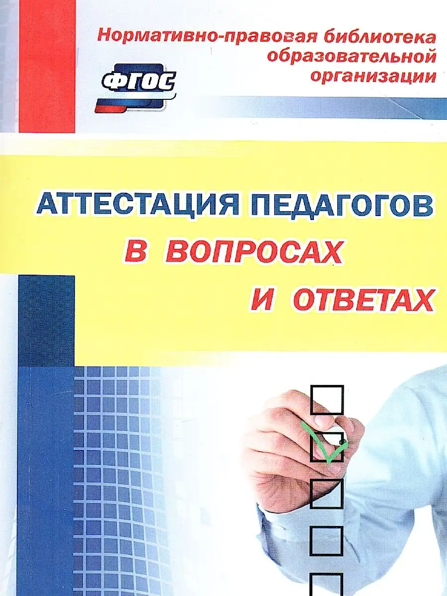 Аттестация педагогов в вопросах и ответах. ФГОС
