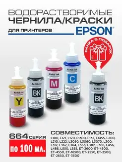 Краска для принтера 664 серия, чернила эпсон Epson 75319440 купить за 957 ₽ в интернет-магазине Wildberries