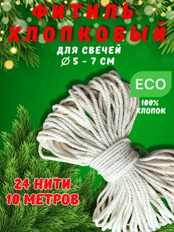 Фитиль для свечей хлопковый крученый канат Сandles of love 75319777 купить за 156 ₽ в интернет-магазине Wildberries