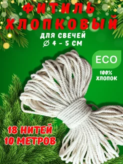 Фитиль для свечей хлопковый крученый канат Сandles of love 75319885 купить за 144 ₽ в интернет-магазине Wildberries