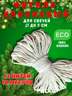 Фитиль для свечей хлопковый крученый канат Сandles of love 75319957 купить за 144 ₽ в интернет-магазине Wildberries