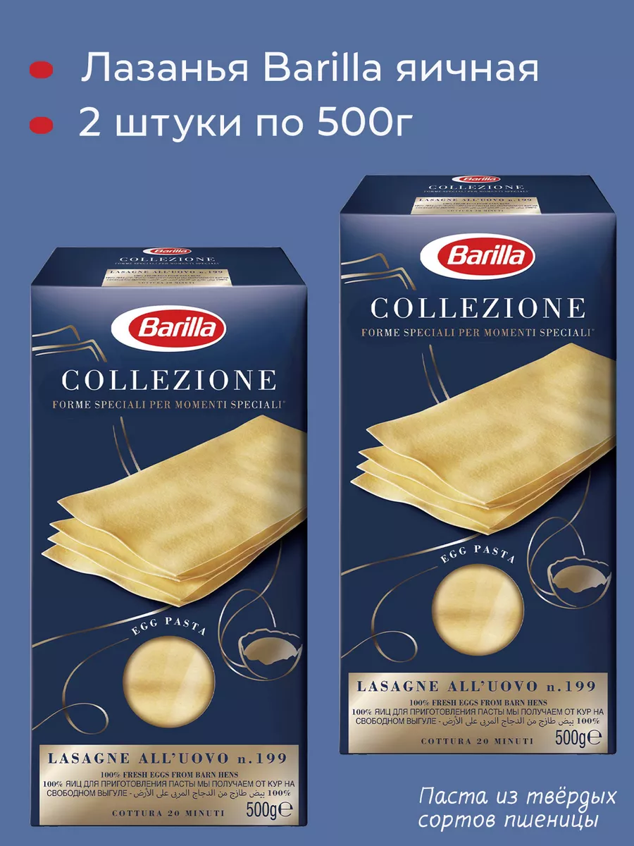 Лазанья яичная 500г x 2пачки Barilla 75319986 купить за 1 404 ₽ в  интернет-магазине Wildberries