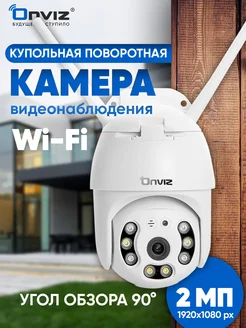 Камера видеонаблюдения поворотная Wi fi ONVIZ 75320297 купить за 3 941 ₽ в интернет-магазине Wildberries