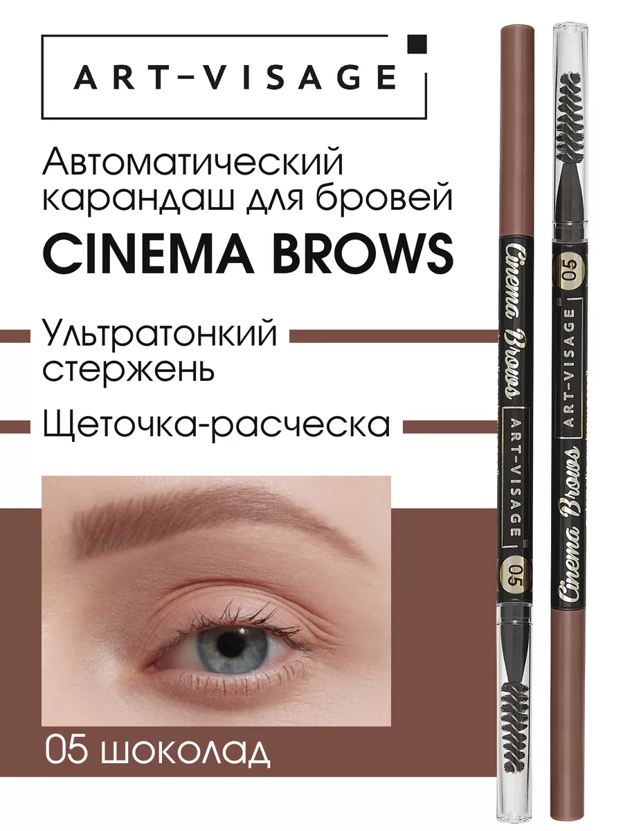 Карандаш для бровей коричневый CINEMA BROWS Art-Visage 75322336 купить за  402 ₽ в интернет-магазине Wildberries