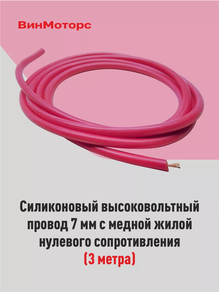 Высоковольтные провода нулевого сопротивления винмоторс 75324213 купить за  691 ₽ в интернет-магазине Wildberries