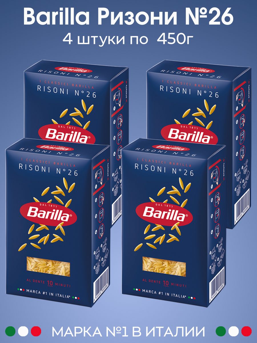 Макароны Ризони №26 из твёрдых сортов Италия, 4 шт Barilla 75326826 купить  за 389 ₽ в интернет-магазине Wildberries