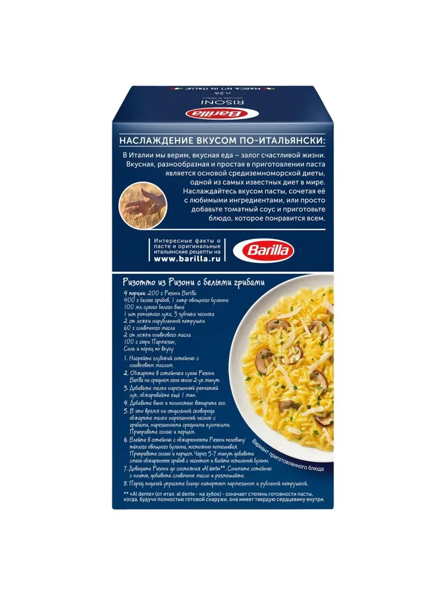 Макароны Ризони №26 из твёрдых сортов Италия, 4 шт Barilla 75326826 купить  за 405 ₽ в интернет-магазине Wildberries