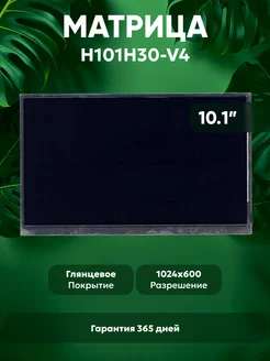 Глянцевая матрица H101H30-V4 для планшета 10.1" Batme 75327131 купить за 383 ₽ в интернет-магазине Wildberries