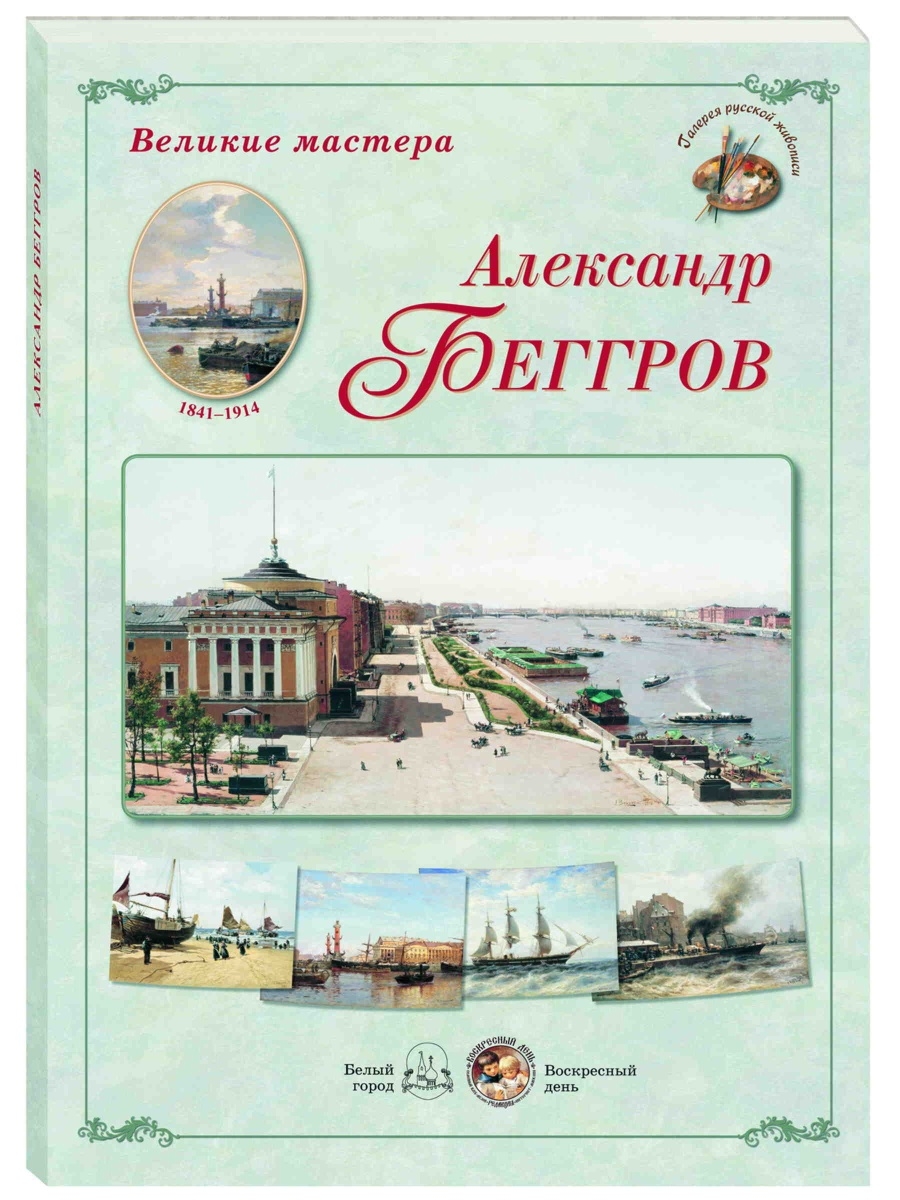 Белый город 2014. Беггров книга.