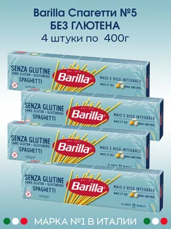 Спагетти №5 без глютена Италия, 4 шт Barilla 75330256 купить за 1 036 ₽ в интернет-магазине Wildberries