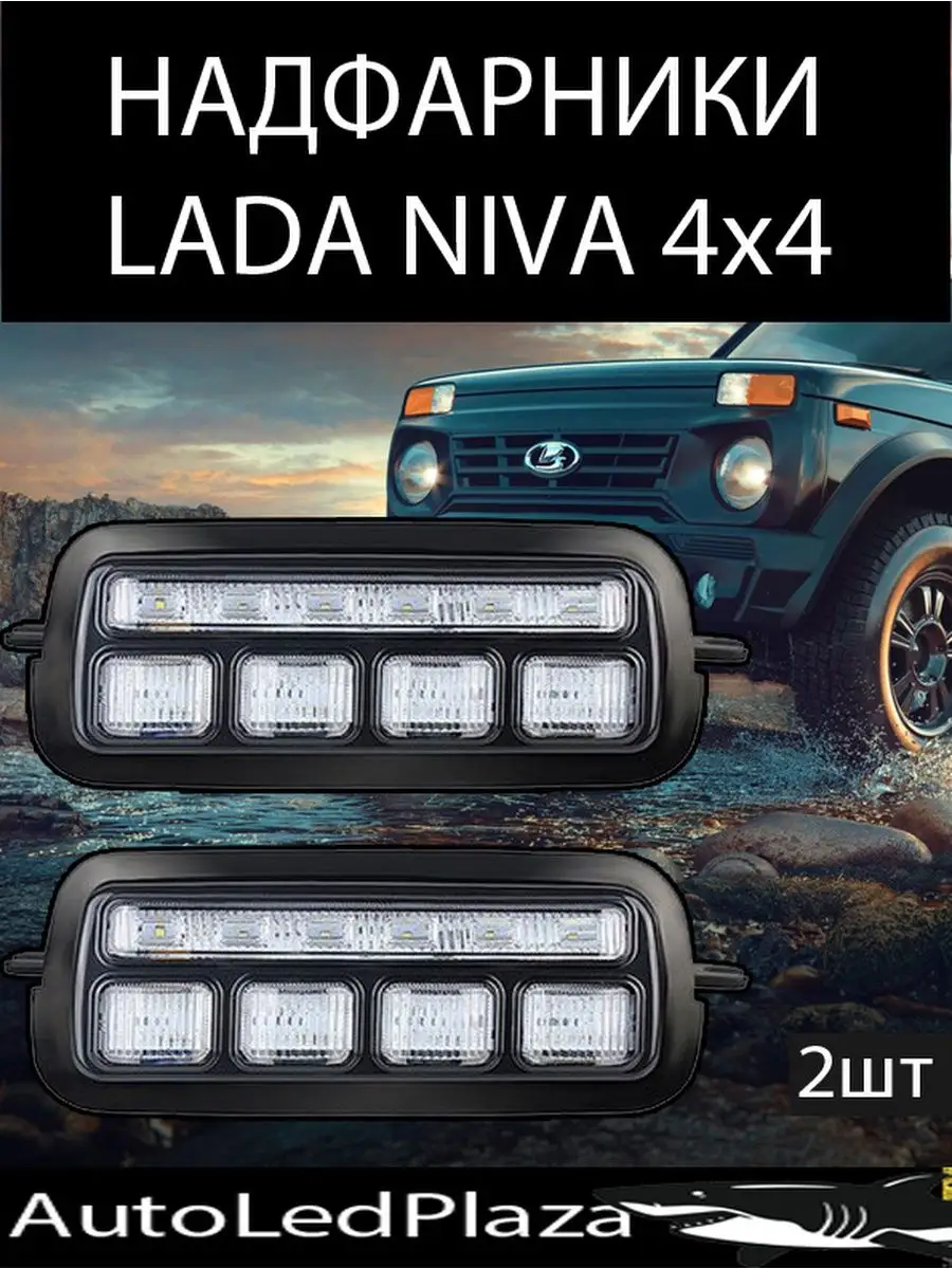 AutoLedPlaza LED Надфарники Подфарники Lada Niva 4x4 2шт