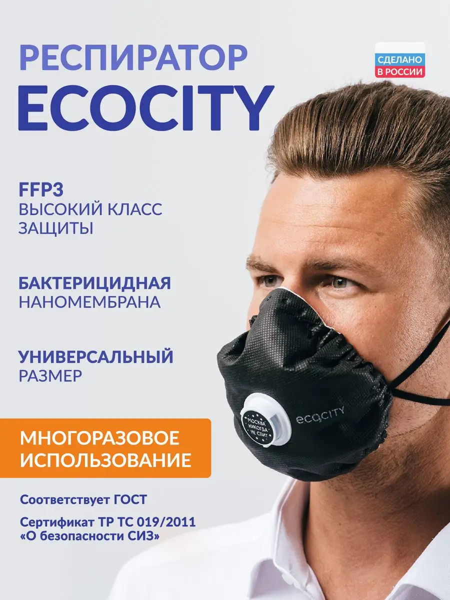 СИЗ-Инвест Респиратор ECOCITY FFP3 R D Многоразовый