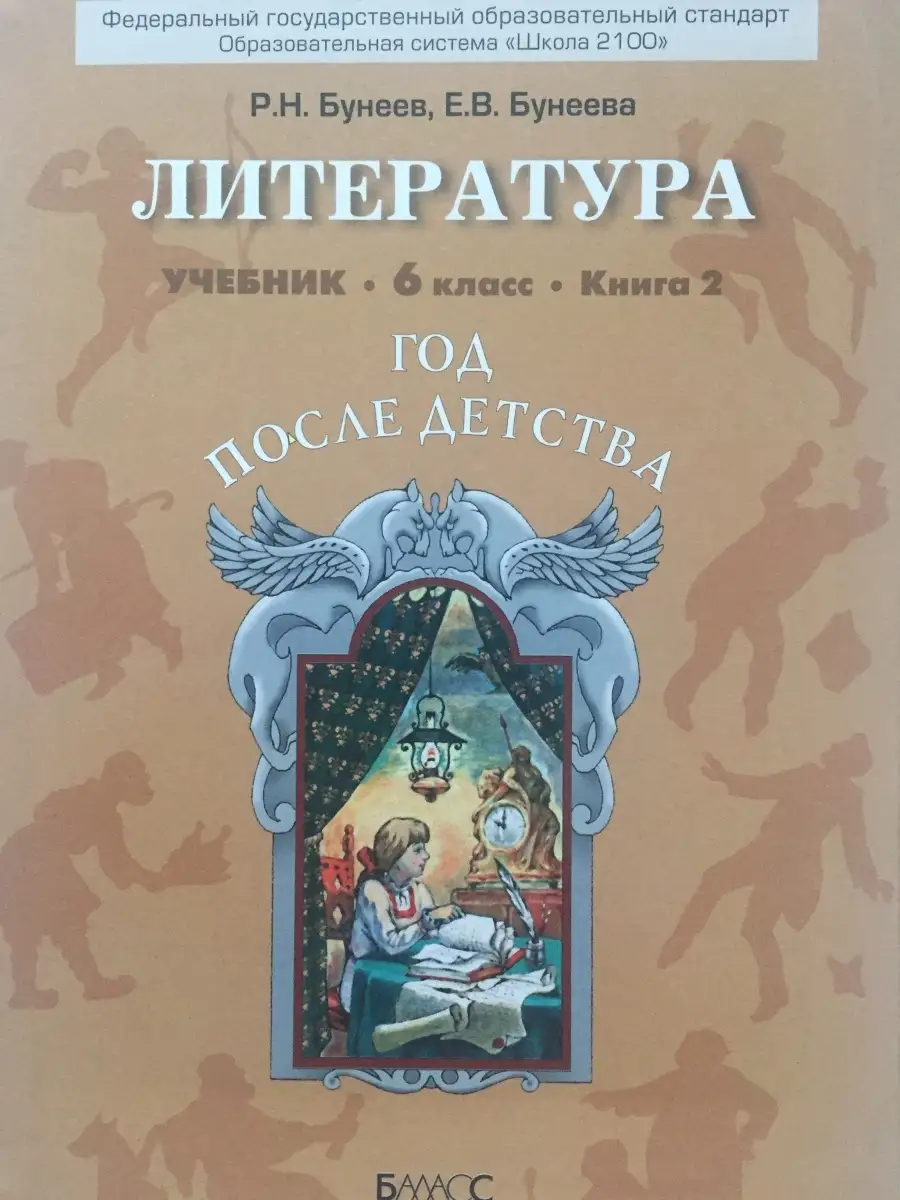 Литература 6 класс книга 2 Учебник ФГОС Бунеев, Бунеева Баласс 75333432  купить за 168 ₽ в интернет-магазине Wildberries