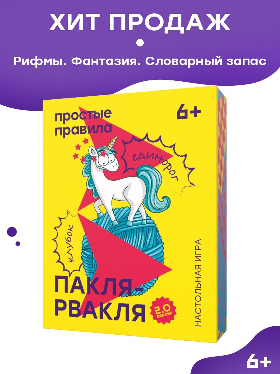 Настольная игра Пакля-рвакля для детей на рифмы Простые правила 75335101  купить за 543 ₽ в интернет-магазине Wildberries