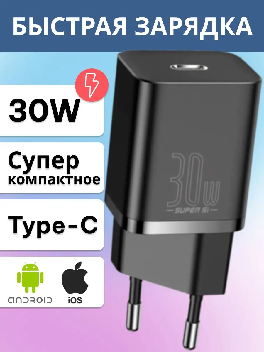 Быстрая сетевая зарядка 30W USB Type-C BASEUS 75335834 купить за 933 ₽ в  интернет-магазине Wildberries