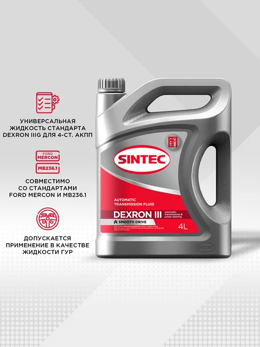 SINTEC Масло трансмиссионное ATF III Dexron для коробки автомат 4л, 4 л, фото 2
