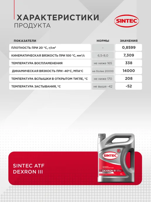 SINTEC Масло трансмиссионное ATF III Dexron для коробки автомат 4л, 4 л, фото 3