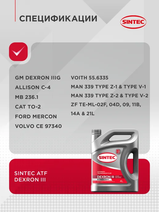 SINTEC Масло трансмиссионное ATF III Dexron для коробки автомат 4л, 4 л, фото 4