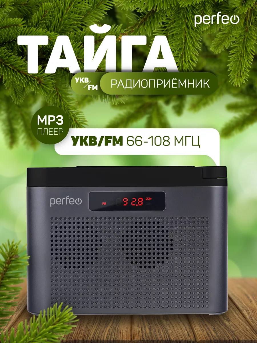 Радиоприемник цифровой Тайга FM+ 66-108МГц, 6Вт, MP3 Perfeo 75349165 купить  за 1 502 ₽ в интернет-магазине Wildberries