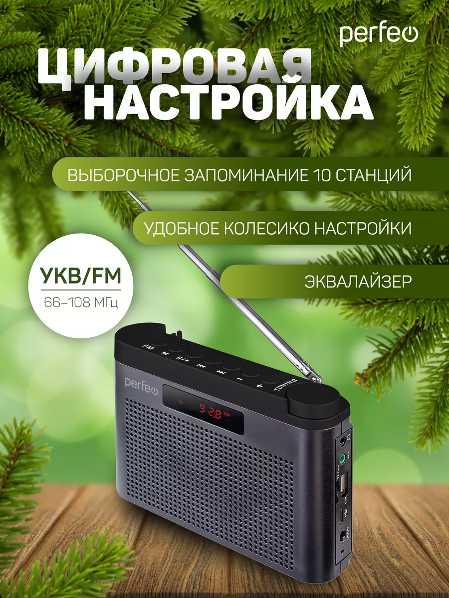 Радиоприемник цифровой Тайга FM+ 66-108МГц, 6Вт, MP3 Perfeo 75349165 купить  за 1 502 ₽ в интернет-магазине Wildberries