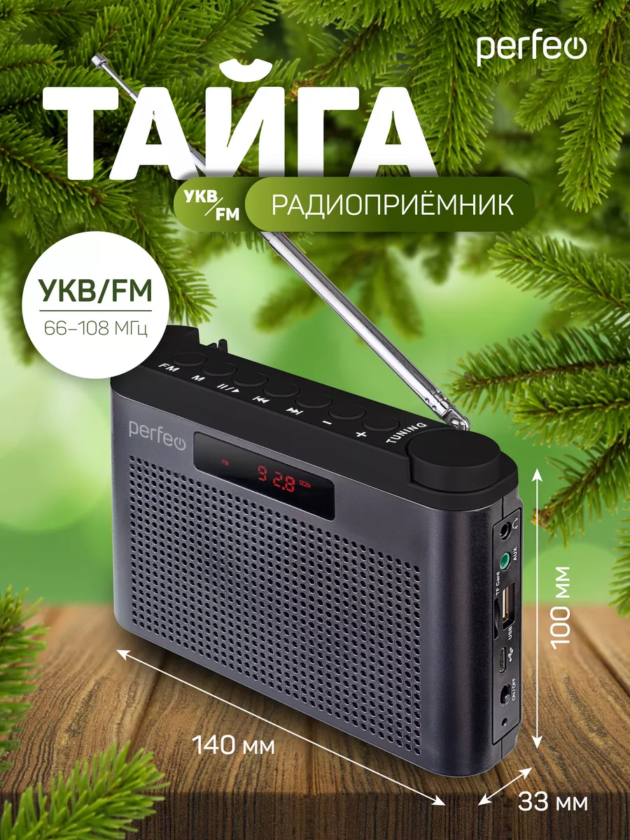 Радиоприемник цифровой Тайга FM+ 66-108МГц, 6Вт, MP3 Perfeo 75349165 купить  за 1 502 ₽ в интернет-магазине Wildberries