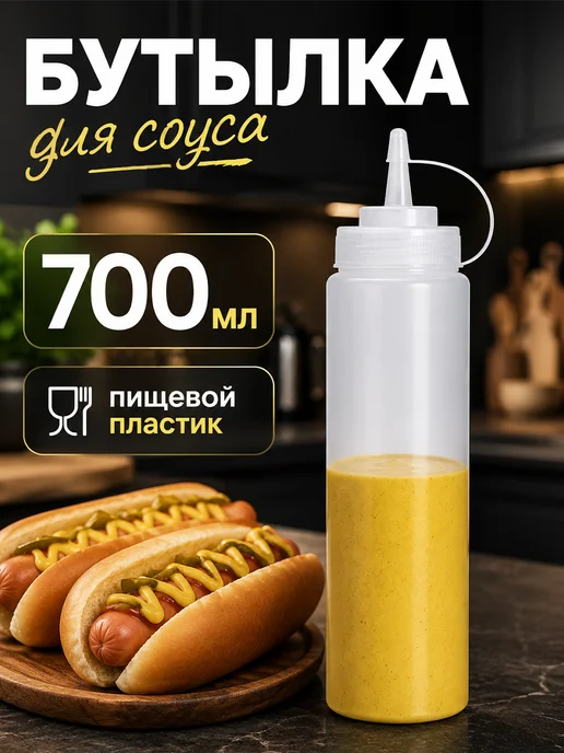 SKYPHOS Бутылка для соуса с носиком соусница пластиковая 700 мл, 700 мл