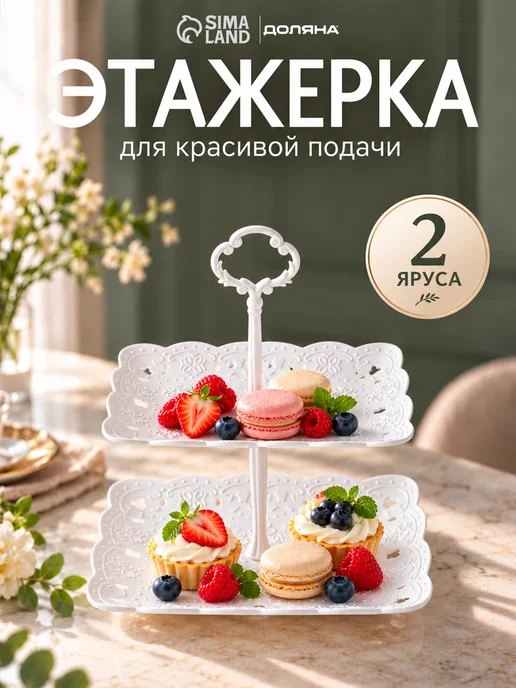 SKYPHOS Блюдо-этажерка 2 яруса 22,5x16 26,5x19 см, 22.5x16