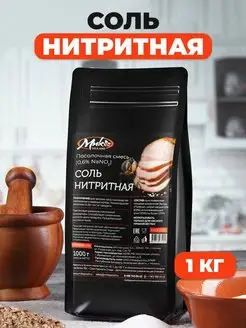 Соль нитритная для колбас 0,6% NaNO2, 1 кг МИК MIX & MAKE 75351626 купить за 152 ₽ в интернет-магазине Wildberries