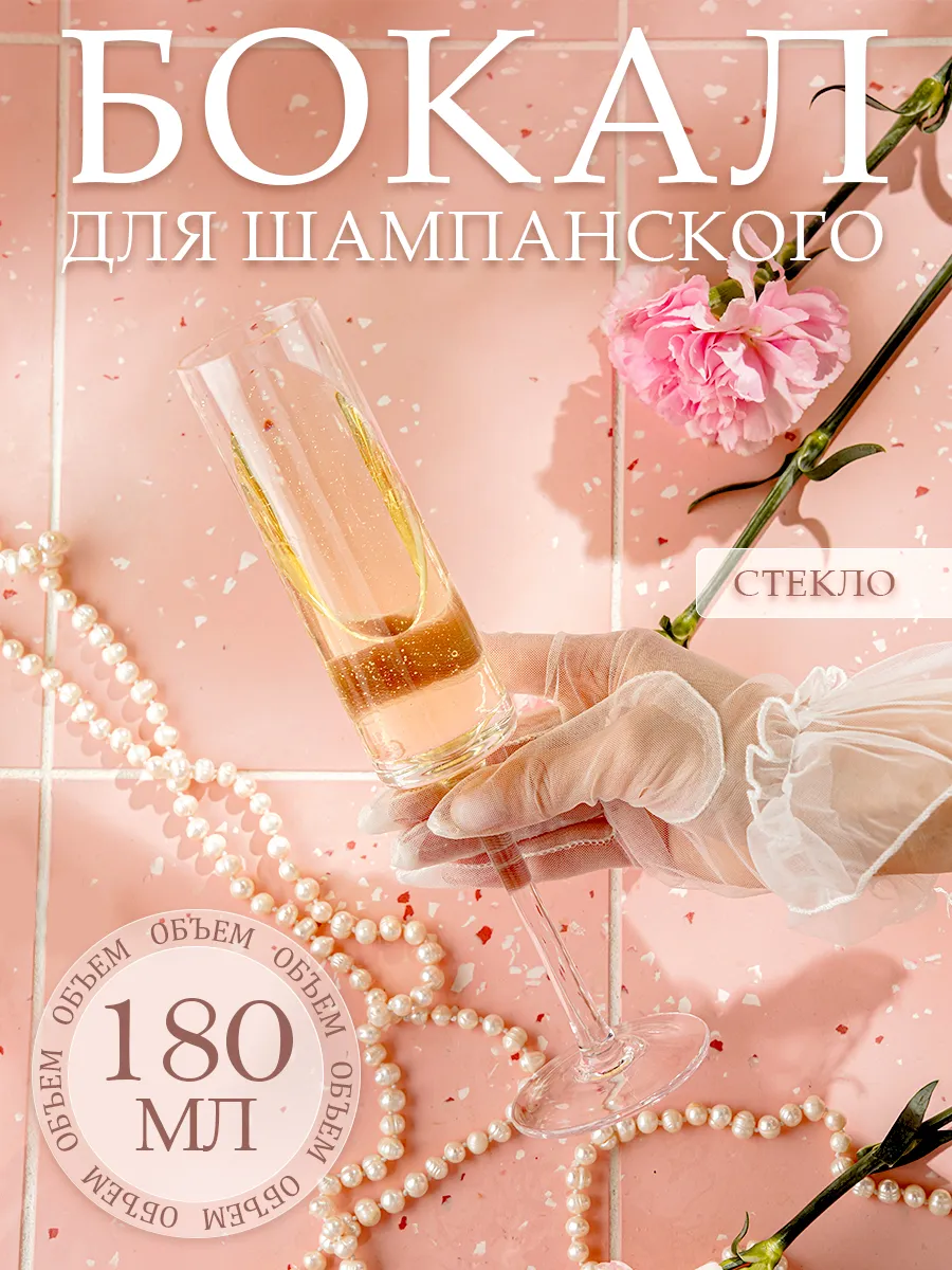 Бокал для шампанского 180 мл «Алхимия», стекло