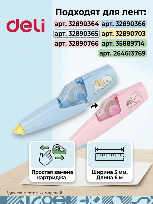 DELI Сменная лента для корректора 5мм х 6м, 6 м, фото 2