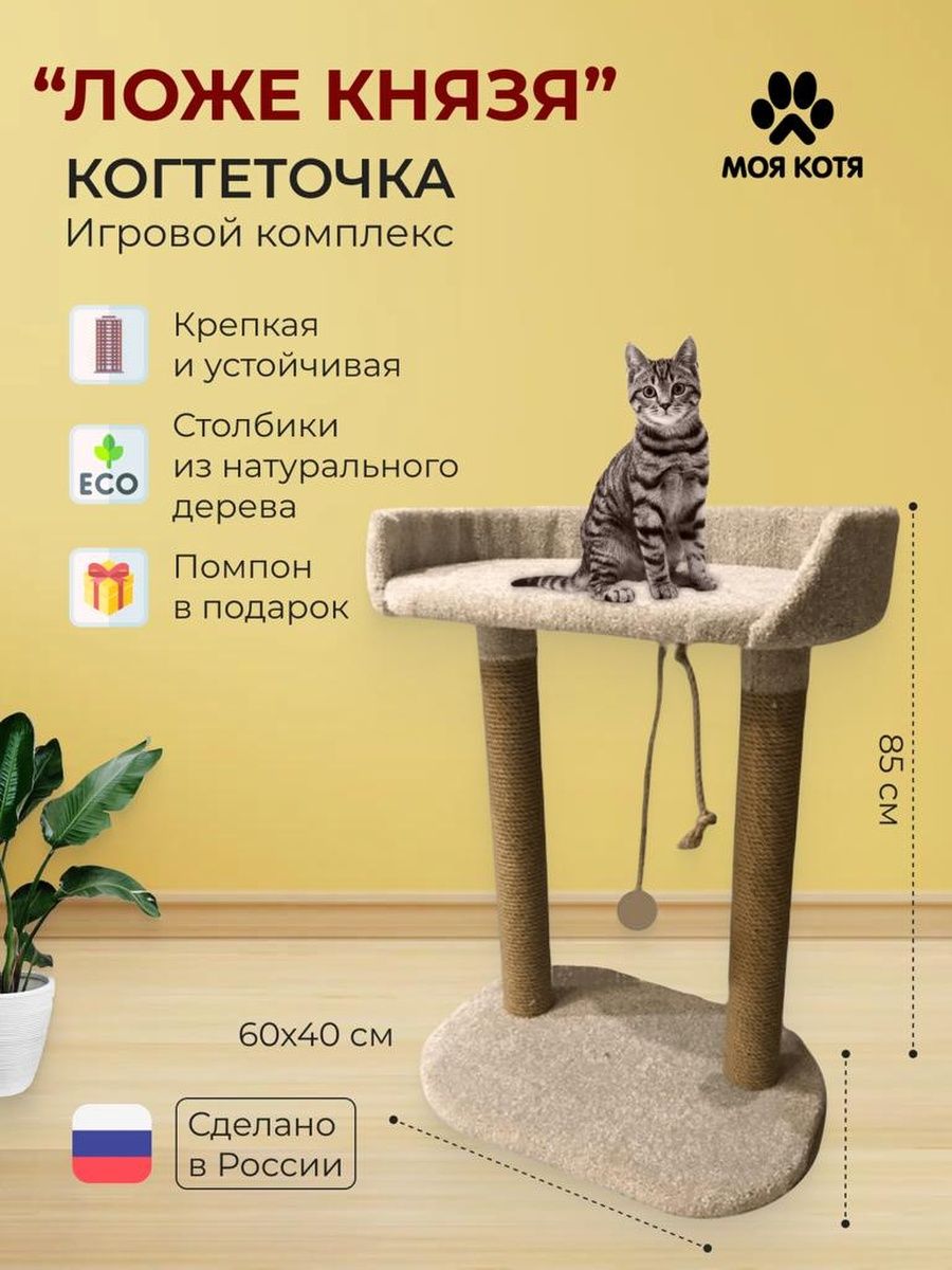 Моя котя когтеточка. Когтеточка комплекс для кошек высота 1 метра. Когтеточки фото когтеточка с лежаками. Мейн кун купить.