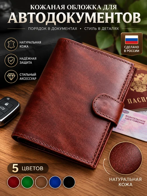 PORTE Обложка для автодокументов из натуральной кожи, коричневый