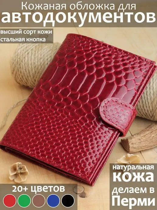 PORTE Обложка для автодокументов из натуральной кожи, красный