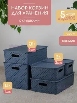 Набор корзина с крышкой для хранения 5шт Береста 14л 7,5л 3л VIOLET 75358647 купить за 1 669 ₽ в интернет-магазине Wildberries