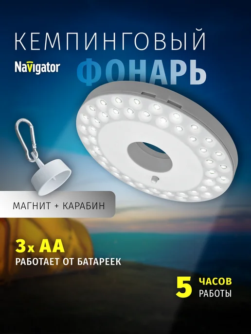 Navigator Фонарь кемпинговый туристический с карабином, вариант