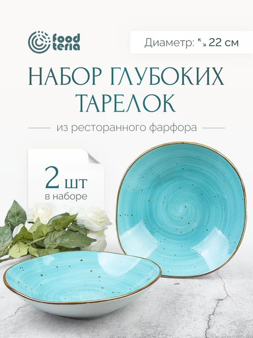 Foodteria Тарелки фарфоровые глубокие 2 шт