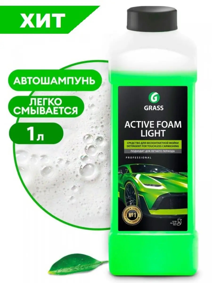 Шампунь для бесконтактной мойки Activ Foam Light 1л GRASS 75364228 купить  за 475 ₽ в интернет-магазине Wildberries