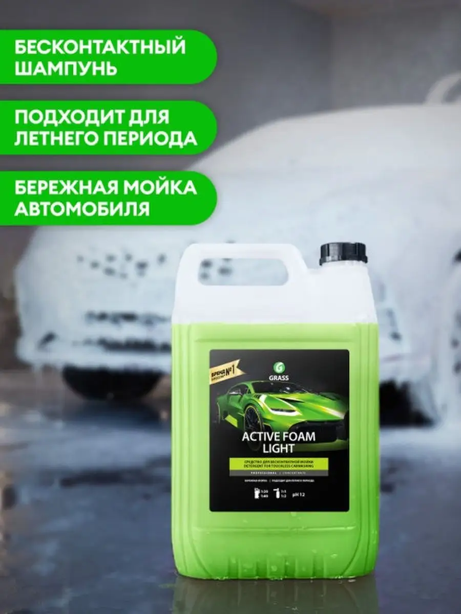 Шампунь для бесконтактной мойки Activ Foam Light 1л GRASS 75364228 купить  за 475 ₽ в интернет-магазине Wildberries