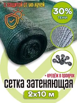 Сетка затеняющая 30%, темно - зеленая 2х10 м AgroSmart 75364375 купить за 903 ₽ в интернет-магазине Wildberries