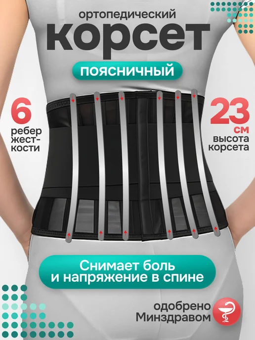 Комф-Орт Корсет пояснично-крестцовый ортопедический 6 ребер, черный
