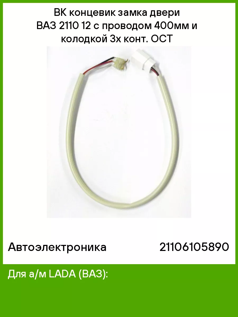 ВК концевик замка двери ВАЗ 2110 12 с проводом 400мм Автоэлектроника  75365978 купить за 513 ₽ в интернет-магазине Wildberries