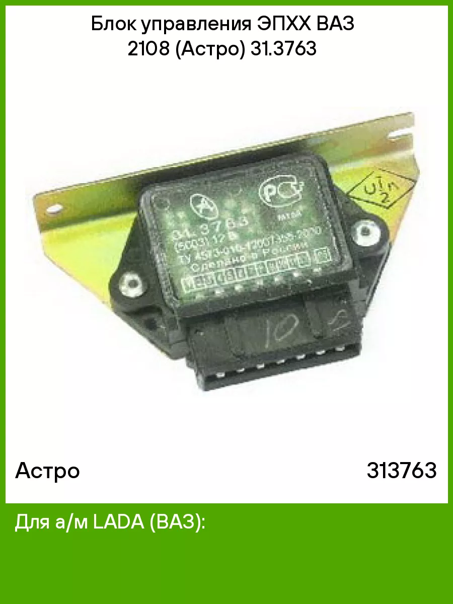 Блок управления ЭПХХ ВАЗ 2108 (Астро) 31.3763 Астро 75366149 купить за 377  ₽ в интернет-магазине Wildberries