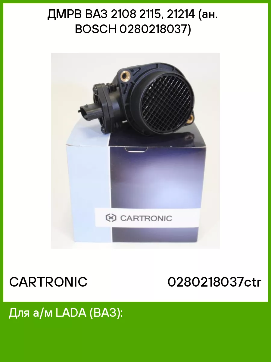 ДМРВ ВАЗ 2108 2115, 21214 (ан. BOSCH 0280218037) CARTRONIC 75366497 купить  за 2 435 ₽ в интернет-магазине Wildberries